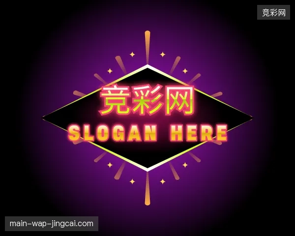 纵览竞彩网中国官网